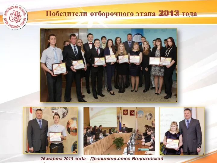 Победители отборочного этапа 2013 года 26 марта 2013 года – Правительство Вологодской области