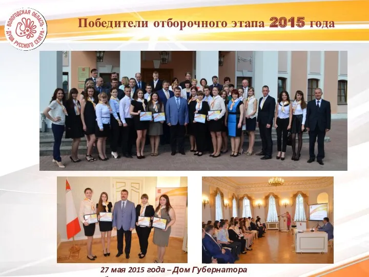 Победители отборочного этапа 2015 года 27 мая 2015 года – Дом Губернатора области