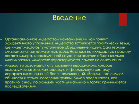 Введение Организационное лидерство – наиважнейший компонент эффективного управления. Лидерство встречается