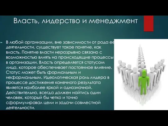 Власть, лидерство и менеджмент В любой организации, вне зависимости от