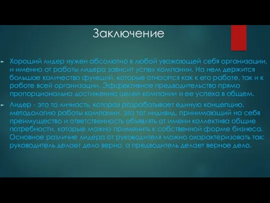 Заключение Хороший лидер нужен абсолютно в любой уважающей себя организации,