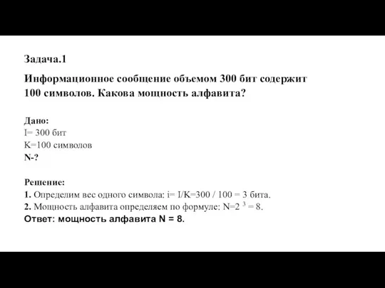 Информационное сообщение объемом 300 бит содержит 100 символов. Какова мощность