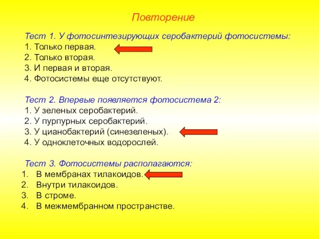 Повторение Тест 1. У фотосинтезирующих серобактерий фотосистемы: 1. Только первая.