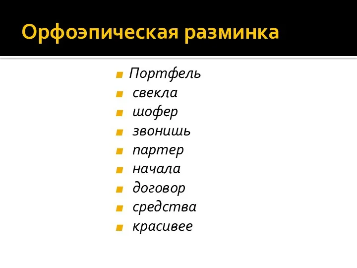 Орфоэпическая разминка Портфель свекла шофер звонишь партер начала договор средства красивее