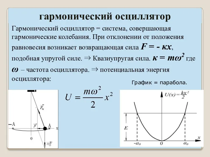 гармонический осциллятор Гармонический осциллятор = система, совершающая гармонические колебания. При