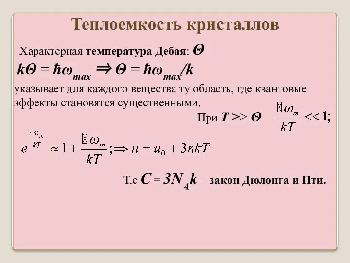 Характерная температура Дебая: Θ kΘ = ħωmax ⇒ Θ =