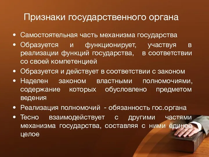 Признаки государственного органа Самостоятельная часть механизма государства Образуется и функционирует, участвуя в реализации