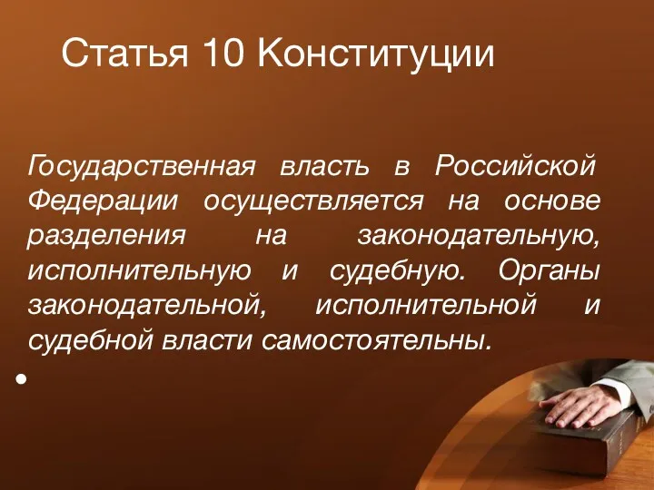 Статья 10 Конституции Государственная власть в Российской Федерации осуществляется на основе разделения на