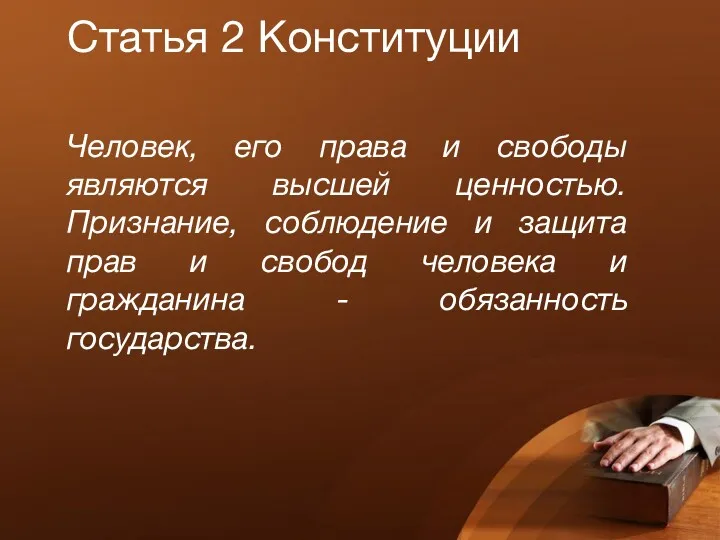 Статья 2 Конституции Человек, его права и свободы являются высшей