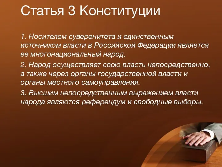 Статья 3 Конституции 1. Носителем суверенитета и единственным источником власти в Российской Федерации