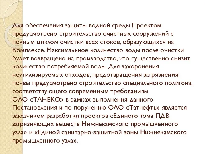 Для обеспечения защиты водной среды Проектом предусмотрено строительство очистных сооружений