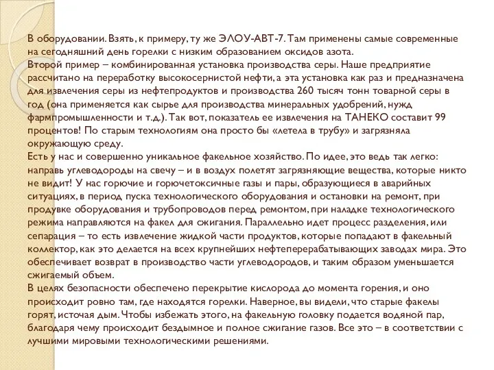 В оборудовании. Взять, к примеру, ту же ЭЛОУ-АВТ-7. Там применены