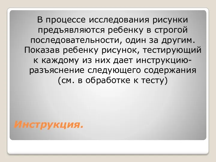 Инструкция. В процессе исследования рисунки предъявляются ребенку в строгой последовательности,