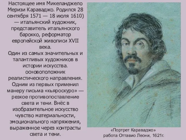 Настоящее имя Микеланджело Меризи Караваджо. Родился 28 сентября 1571 — 18 июля 1610)