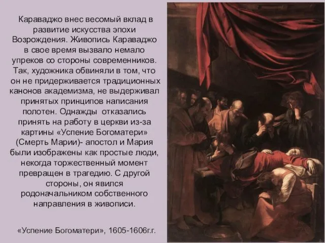 Караваджо внес весомый вклад в развитие искусства эпохи Возрождения. Живопись Караваджо в свое