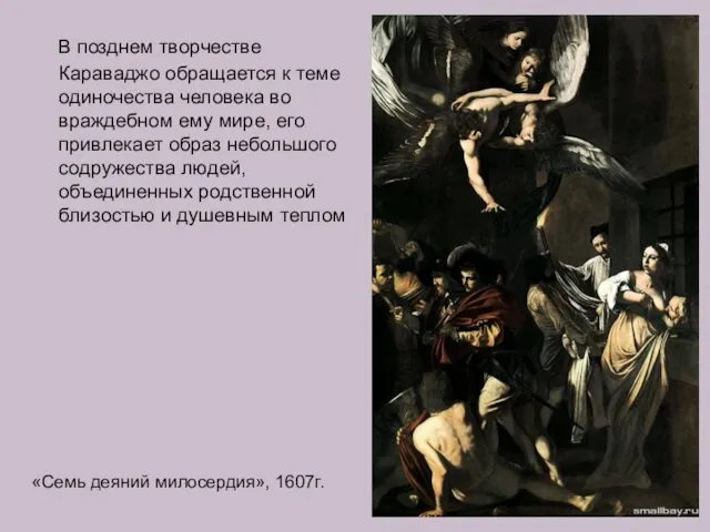 В позднем творчестве Караваджо обращается к теме одиночества человека во враждебном ему мире,