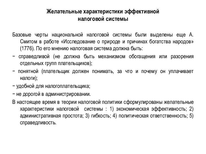 Желательные характеристики эффективной налоговой системы Базовые черты национальной налоговой системы