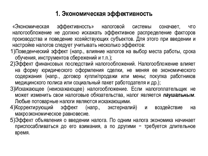 1. Экономическая эффективность «Экономическая эффективность» налоговой системы означает, что налогообложение