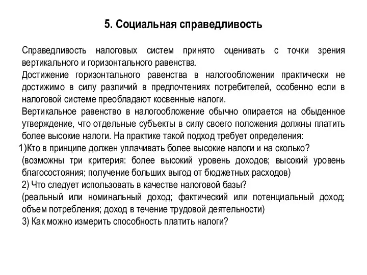 5. Социальная справедливость Справедливость налоговых систем принято оценивать с точки