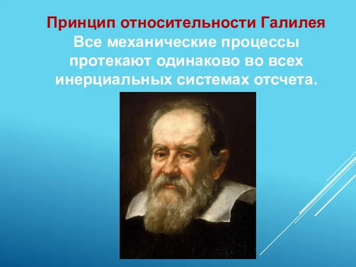 Принцип относительности Галилея Все механические процессы протекают одинаково во всех инерциальных системах отсчета.