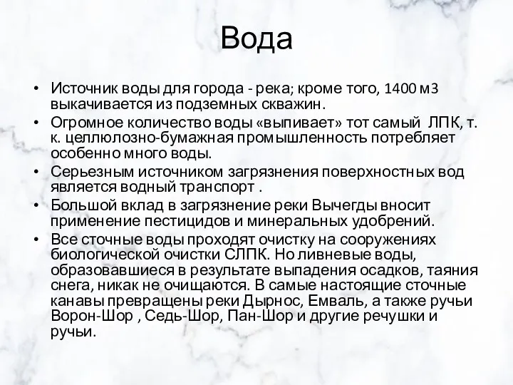 Вода Источник воды для города - река; кроме того, 1400