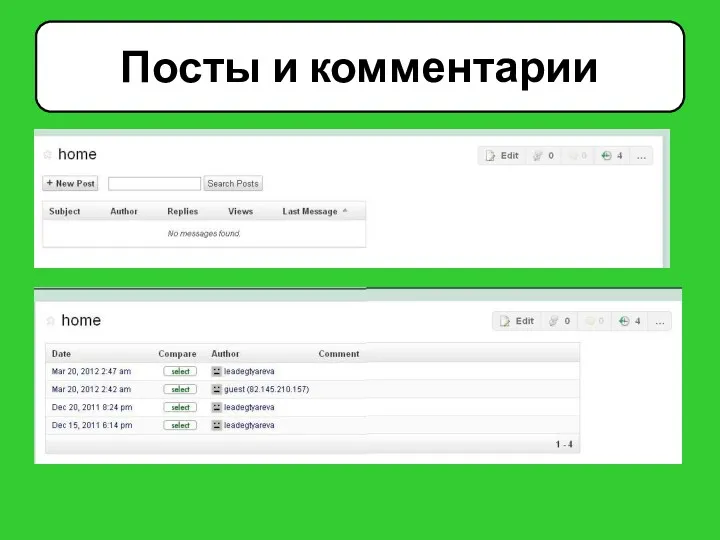 Посты и комментарии