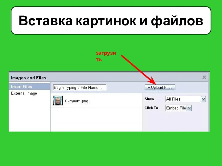 Вставка картинок и файлов загрузить