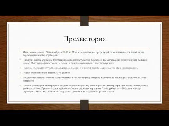 Предыстория Итак, в понедельник, 30-го ноября, в 20-00 по Москве заканчивается предыдущий сезон