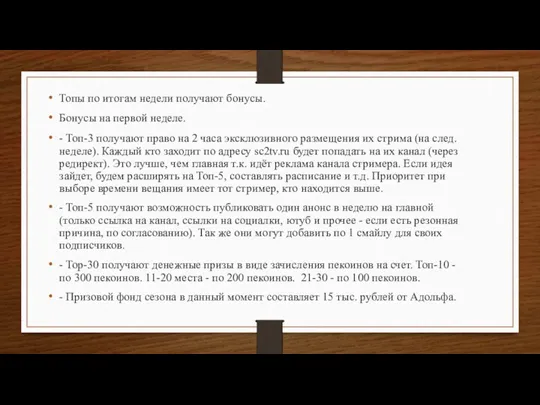 Топы по итогам недели получают бонусы. Бонусы на первой неделе.