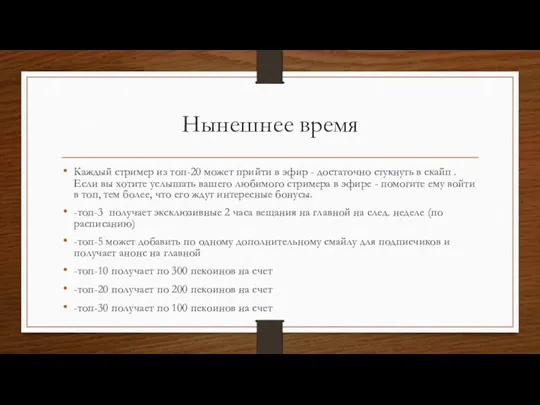 Нынешнее время Каждый стример из топ-20 может прийти в эфир