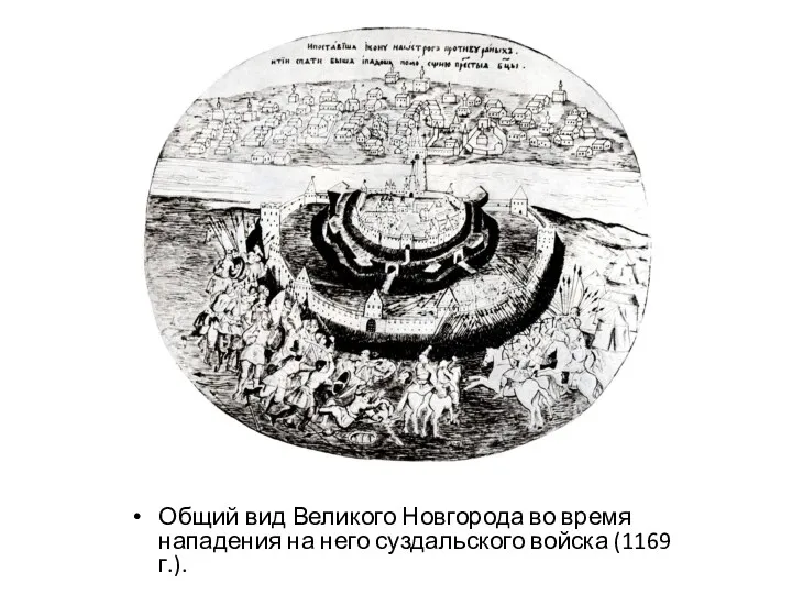 Общий вид Великого Новгорода во время нападения на него суздальского войска (1169 г.).