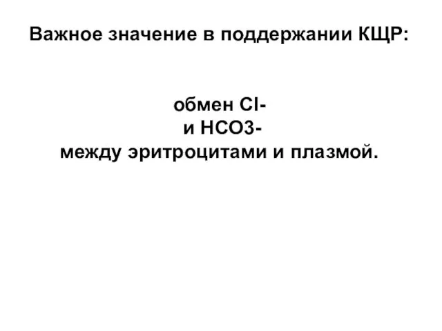 Важное значение в поддержании КЩР: обмен Сl- и НСО3- между эритроцитами и плазмой.