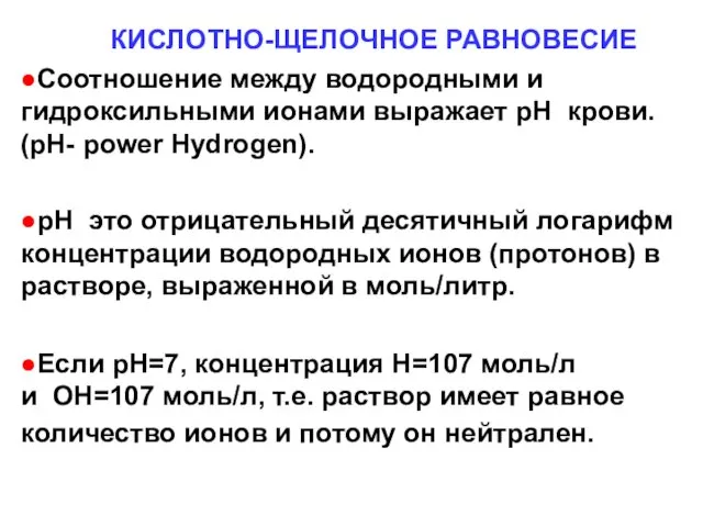 КИСЛОТНО-ЩЕЛОЧНОЕ РАВНОВЕСИЕ ●Соотношение между водородными и гидроксильными ионами выражает рН