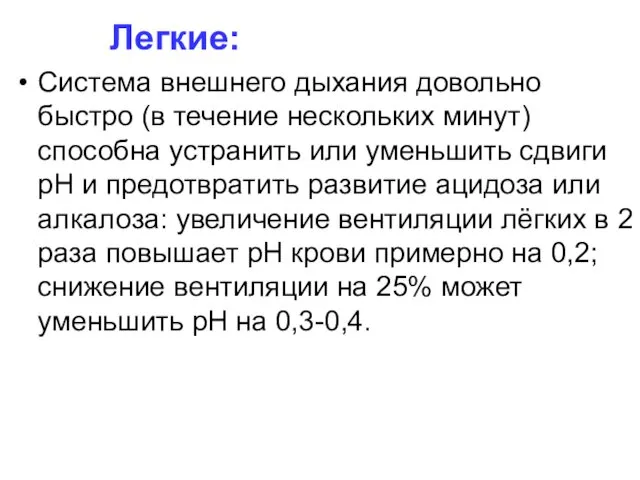 Легкие: Система внешнего дыхания довольно быстро (в течение нескольких минут)