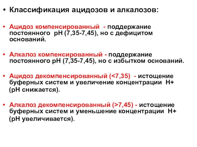 Классификация ацидозов и алкалозов: Aцидоз компенсированный - поддержание постоянного pH