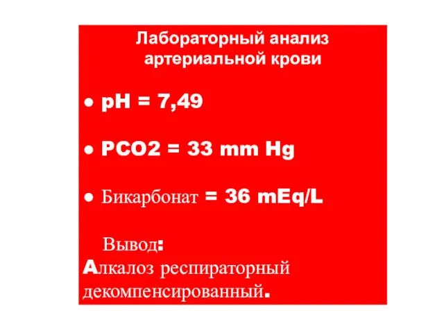 Лабораторный анализ артериальной крови ● pH = 7,49 ● PCO2