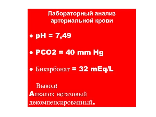 Лабораторный анализ артериальной крови ● pH = 7,49 ● PCO2