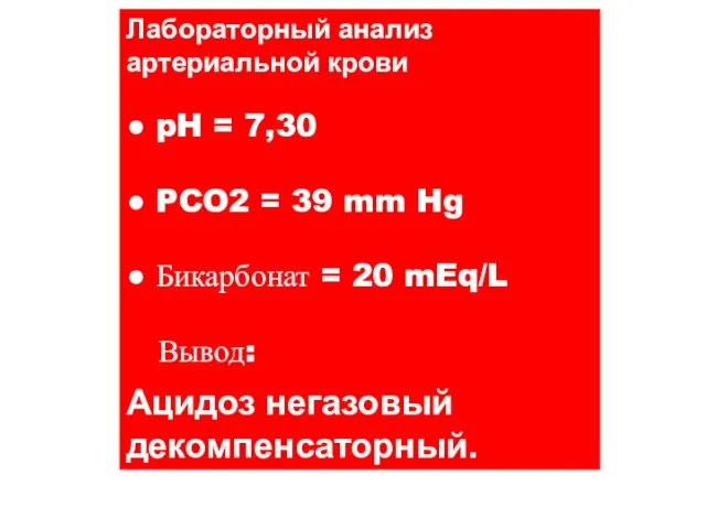 Лабораторный анализ артериальной крови ● pH = 7,30 ● PCO2