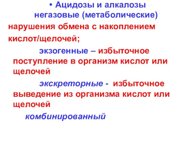 Aцидозы и алкалозы негазовые (метаболические) нарушения обмена с накоплением кислот/щелочей;