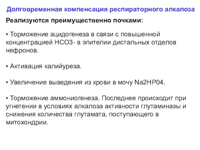 Долговременная компенсация респираторного алкалоза Реализуются преимущественно почками: • Торможение ацидогенеза