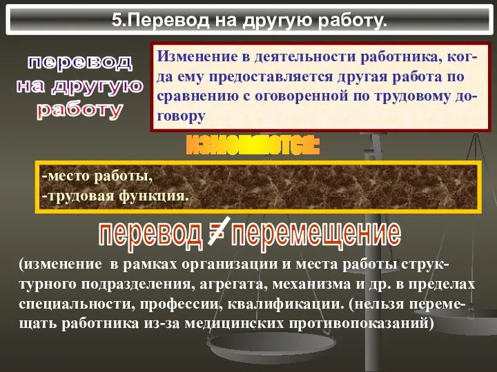 5.Перевод на другую работу. перевод на другую работу Изменение в деятельности работника, ког-