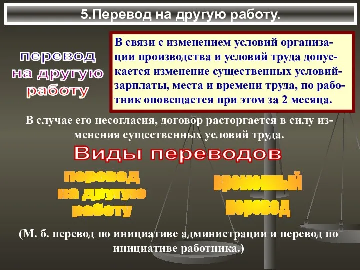 5.Перевод на другую работу. перевод на другую работу В связи с изменением условий