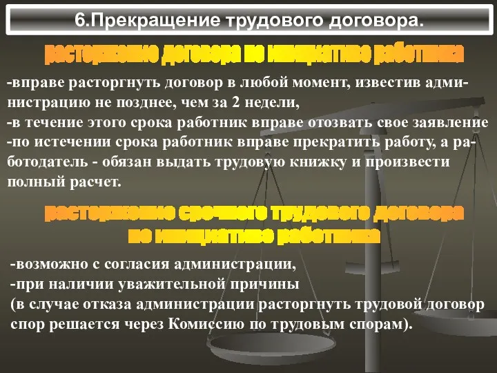 6.Прекращение трудового договора. расторжение срочного трудового договора по инициативе работника -вправе расторгнуть договор