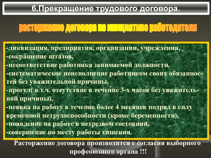 6.Прекращение трудового договора. -ликвидация, предприятия, организации, учреждения, -сокращение штатов, -несоответствие работника занимаемой должности,