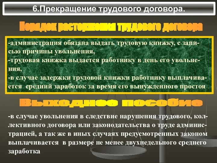 6.Прекращение трудового договора. -администрация обязана выдать трудовую книжку, с запи- сью причины увольнения,