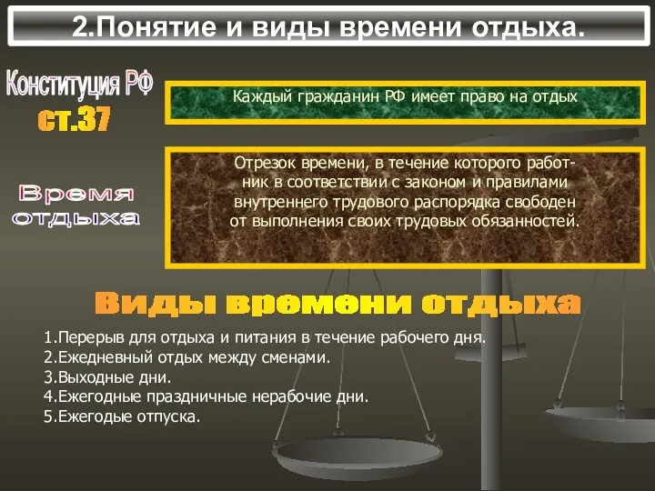 2.Понятие и виды времени отдыха. Конституция РФ Каждый гражданин РФ имеет право на