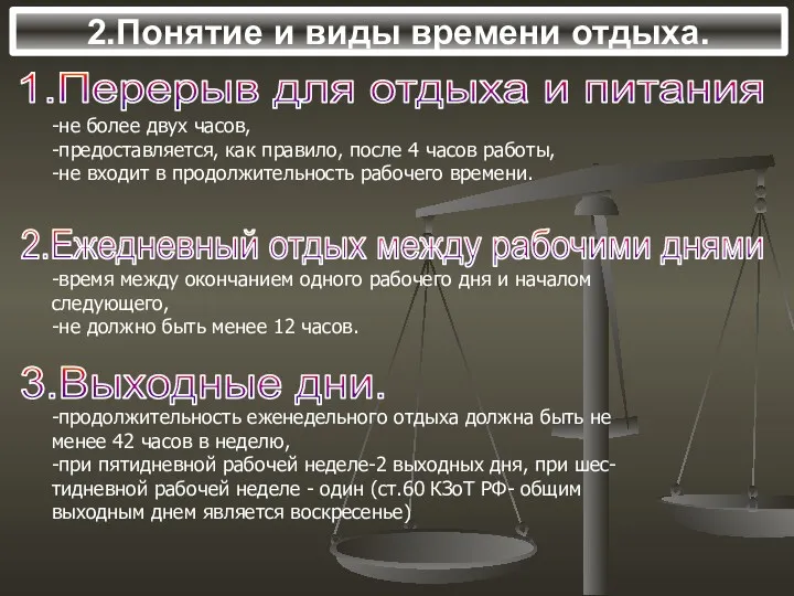 2.Понятие и виды времени отдыха. 1.Перерыв для отдыха и питания -не более двух