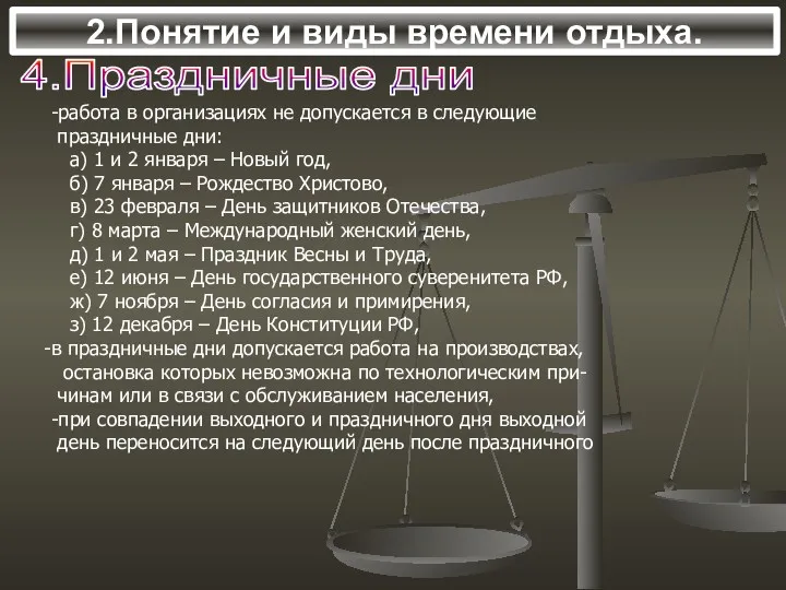 2.Понятие и виды времени отдыха. 4.Праздничные дни -работа в организациях не допускается в