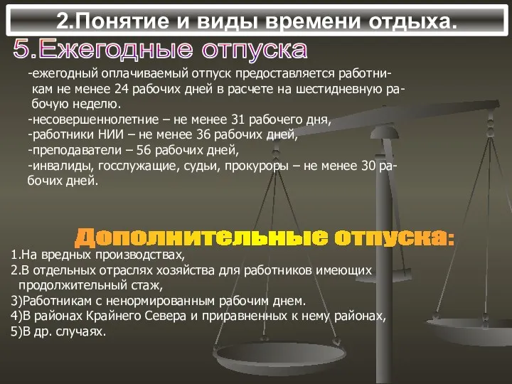 2.Понятие и виды времени отдыха. 5.Ежегодные отпуска -ежегодный оплачиваемый отпуск предоставляется работни- кам