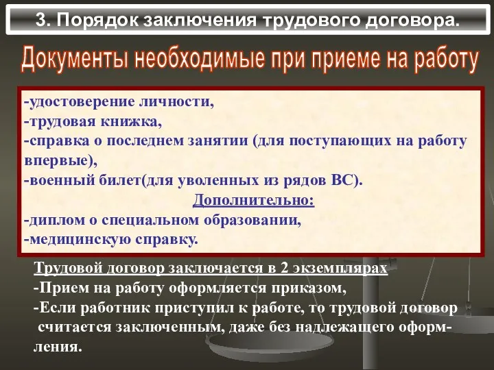 3. Порядок заключения трудового договора. Документы необходимые при приеме на работу -удостоверение личности,